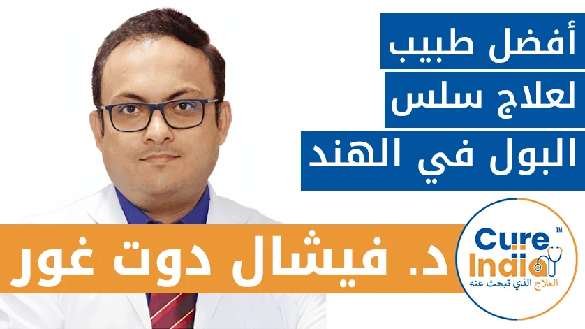 د. فيشال دوت غور: أفضل طبيب لعلاج سلس البول في الهند